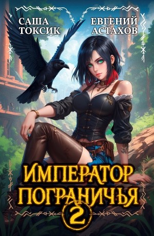 Император Пограничья 2