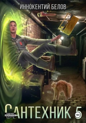 Сантехник 5