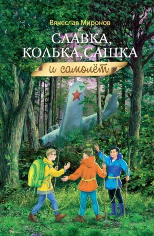 Славка, Колька, Сашка и самолёт