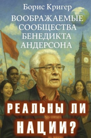 Реальны ли нации? Воображаемые сообщества Бенедикта Андерсона