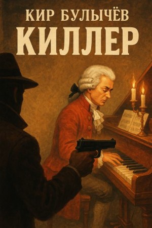 Киллер
