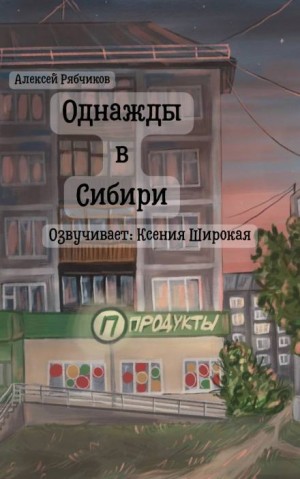 Однажды в Сибири