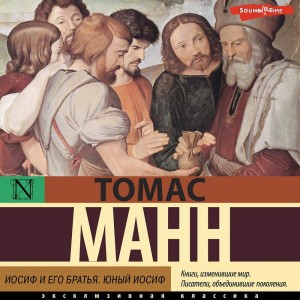 Иосиф и его братья: 2. Юный Иосиф