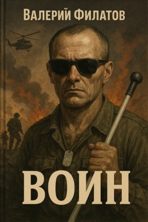 Воин