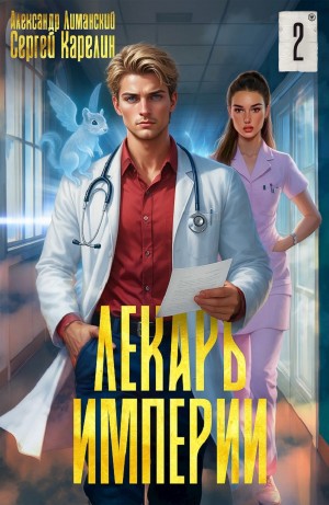 Лекарь Империи 2
