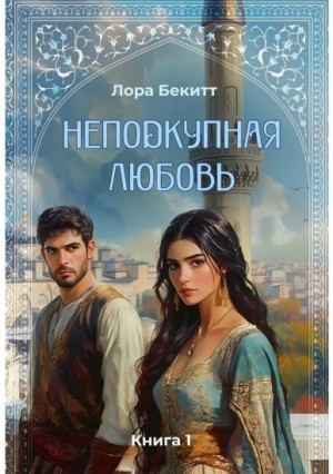 Неподкупная любовь. Книга 1