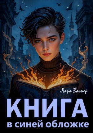 Книга в синей обложке