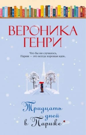 Тридцать дней в Париже