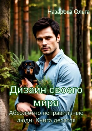 Абсолютно неправильные люди 10. Дизайн своего мира