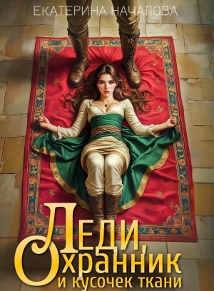 Леди, охранник и кусочек ткани