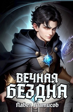 Вечная Бездна I
