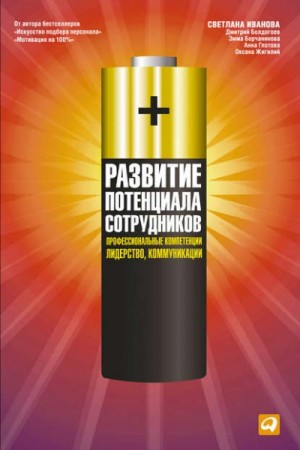 Развитие потенциала сотрудников. Профессиональные компетенции, лидерство, коммуникации »