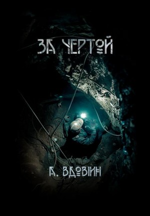 За чертой