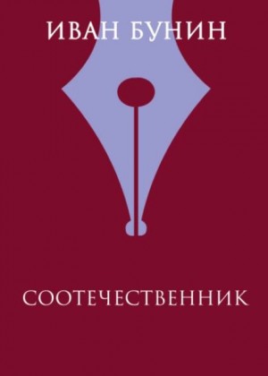 Соотечественник