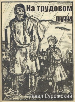 На трудовом пути
