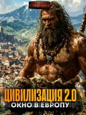 Цивилизация 2.0 Окно в Европу