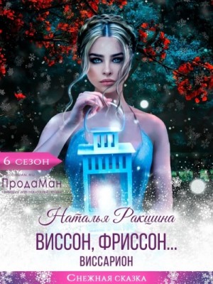 Виссон, фриссон… Виссарион