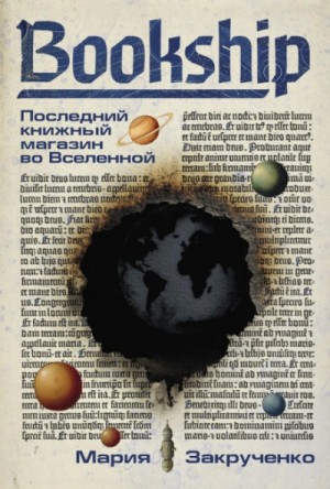 Bookship. Последний книжный магазин во Вселенной