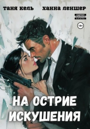 На острие искушения