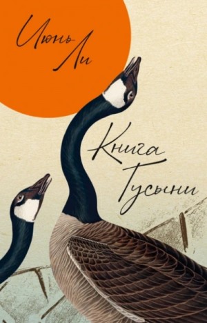 Книга Гусыни