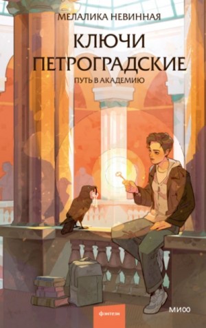 Ключи петроградские. Путь в академию