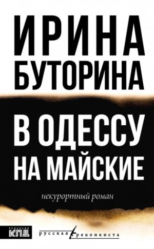 В Одессу на майские