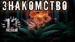 Знакомство