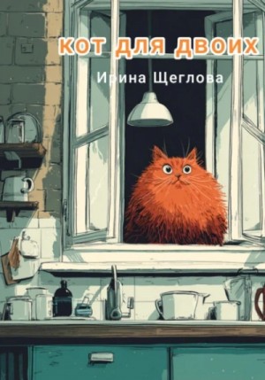 Кот для двоих