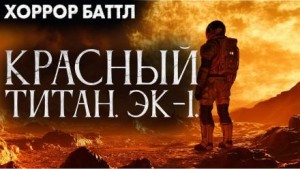 Красный титан. Эк-1
