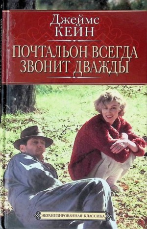Почтальон всегда звонит дважды