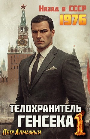 Телохранитель Генсека. Том 1
