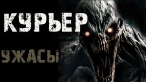 Курьер