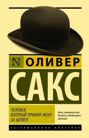 Человек, который принял жену за шляпу и другие истории из врачебной практики