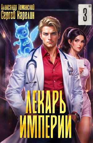 Лекарь Империи 3