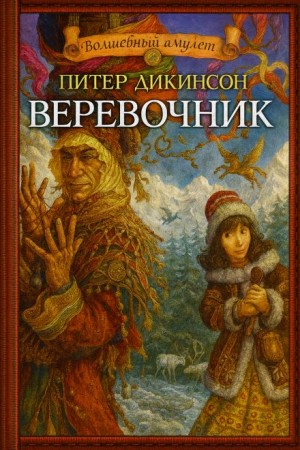 Верёвочник
