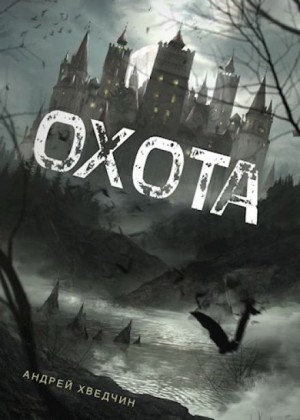 Охота