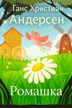 Ромашка