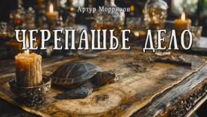 Черепашье дело