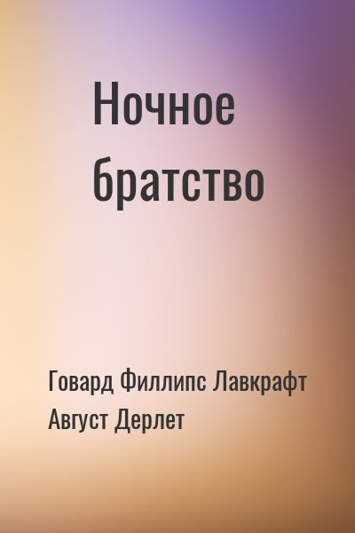 Ночное братство