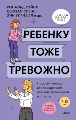 Ребенку тоже тревожно. Простая помощь для преодоления детской тревожности и страхов
