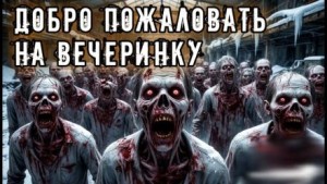 Добро пожаловать на вечеринку