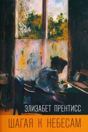 Шагая к небесам