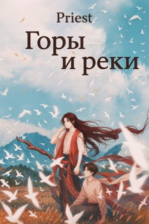 Горы и реки