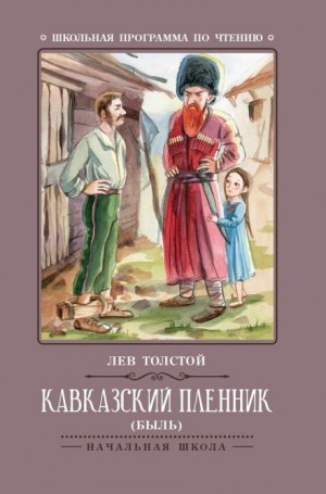 Кавказский пленник