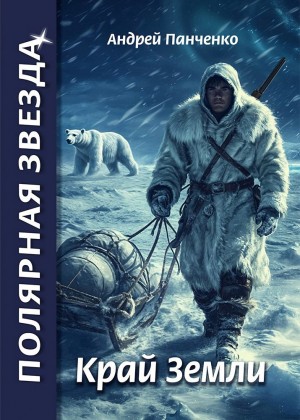 Край Земли