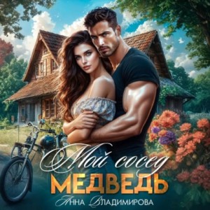Мой сосед – медведь