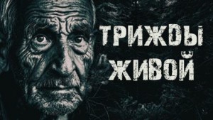 Трижды живой в тайге