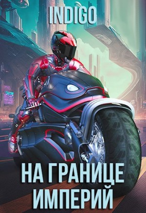 На границе империй. Том 9 часть 1