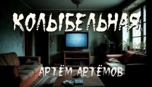 Колыбельная