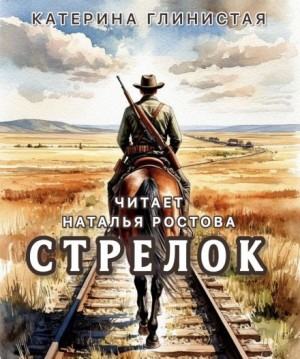 Стрелок
